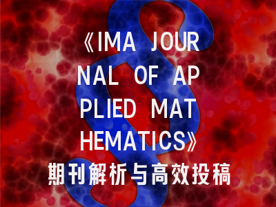 《IMA JOURNAL OF APPLIED MATHEMATICS》期刊解析与高效投稿指南