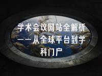 学术会议在线
