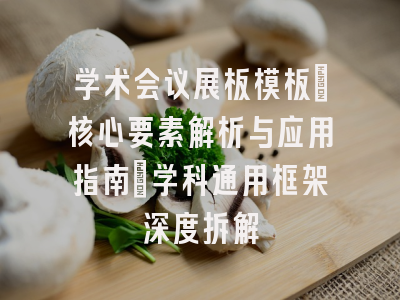 学术会议展板模板_核心要素解析与应用指南｜学科通用框架深度拆解