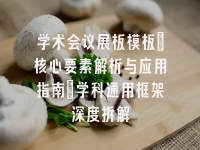 学术会议在线