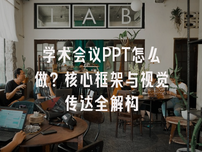 学术会议PPT怎么做？核心框架与视觉传达全解构