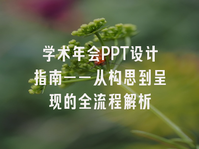 学术年会PPT设计指南——从构思到呈现的全流程解析