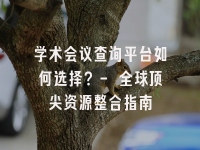 学术会议在线