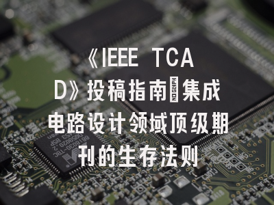 《IEEE TCAD》投稿指南：集成电路设计领域顶级期刊的生存法则