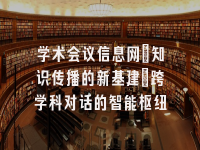 学术会议在线