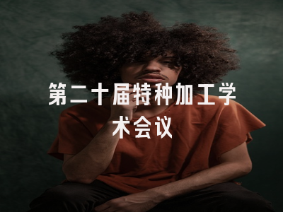 第二十届特种加工学术会议