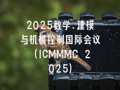2025数学、建模与机械控制国际会议（ICMMMC 2025）