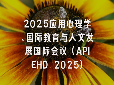 2025应用心理学、国际教育与人文发展国际会议（APIEHD 2025）