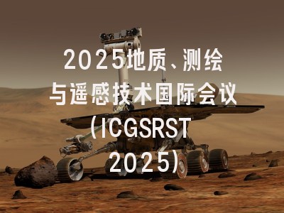 2025地质、测绘与遥感技术国际会议（ICGSRST 2025）