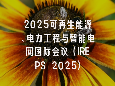 2025可再生能源、电力工程与智能电网国际会议（IREPS 2025）