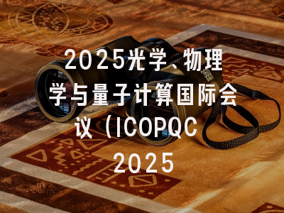 2025光学、物理学与量子计算国际会议（ICOPQC 2025