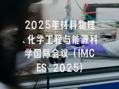 2025年材料物理、化学工程与能源科学国际会议（IMCES 2025）