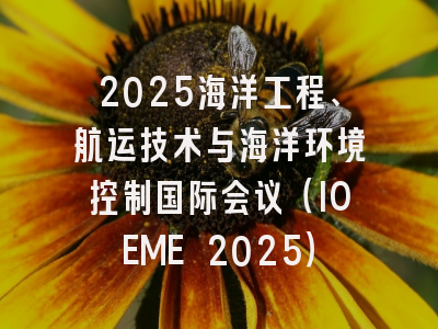 2025海洋工程、航运技术与海洋环境控制国际会议（IOEME 2025）