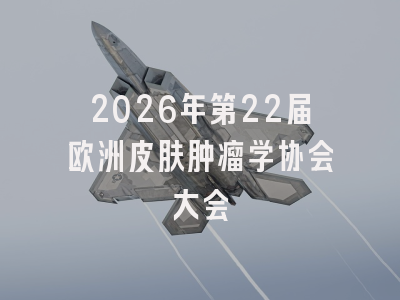 2026年第22届欧洲皮肤肿瘤学协会大会