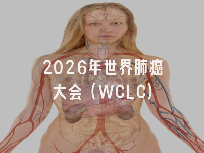 2026年世界肺癌大会（WCLC）
