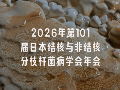 2026年第101届日本结核与非结核分枝杆菌病学会年会