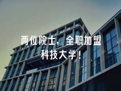 两位院士,全职加盟科技大学!