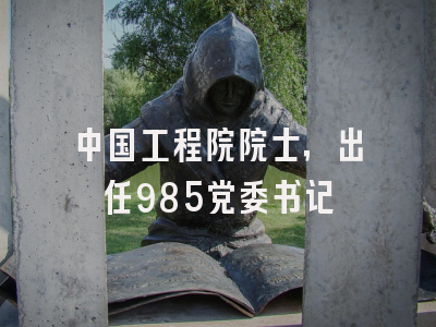 中国工程院院士,出任985党委书记