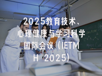 2025教育技术、心理健康与学习科学国际会议（IETMH 2025）