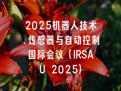 2025机器人技术、传感器与自动控制国际会议（IRSAU 2025）