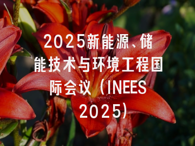 2025新能源、储能技术与环境工程国际会议（INEES 2025）