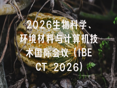 2026生物科学、环境材料与计算机技术国际会议（IBECT 2026）