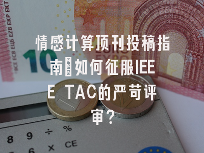 情感计算顶刊投稿指南：如何征服IEEE TAC的严苛评审？