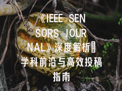 《IEEE SENSORS JOURNAL》深度解析：学科前沿与高效投稿指南