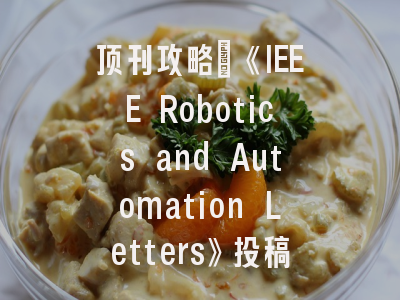 顶刊攻略：《IEEE Robotics and Automation Letters》投稿全解析