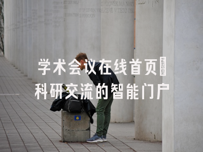 学术会议在线首页_科研交流的智能门户