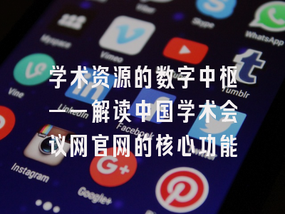 学术资源的数字中枢——解读中国学术会议网官网的核心功能