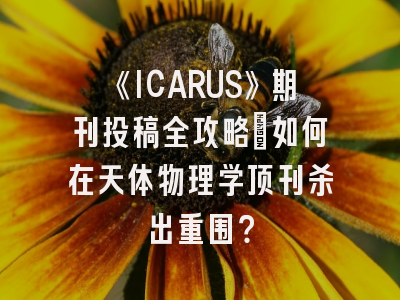 《ICARUS》期刊投稿全攻略：如何在天体物理学顶刊杀出重围？
