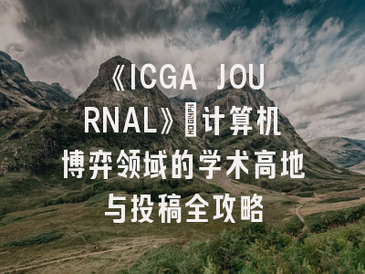 《ICGA JOURNAL》：计算机博弈领域的学术高地与投稿全攻略