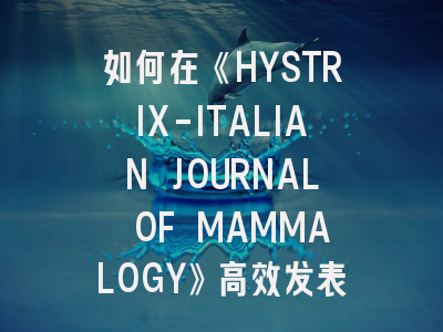 如何在《HYSTRIX-ITALIAN JOURNAL OF MAMMALOGY》高效发表哺乳动物研究？