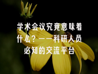 学术会议在线