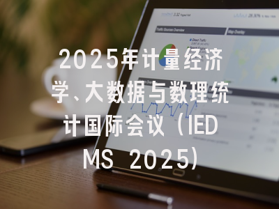 2025年计量经济学、大数据与数理统计国际会议（IEDMS 2025）