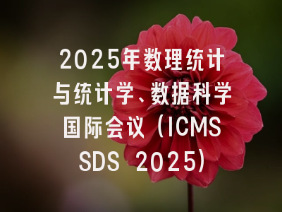 2025年数理统计与统计学、数据科学国际会议（ICMSSDS 2025）
