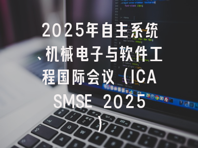 2025年自主系统、机械电子与软件工程国际会议（ICASMSE 2025）