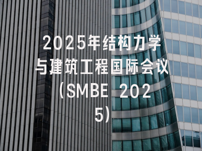 2025年结构力学与建筑工程国际会议（SMBE 2025）