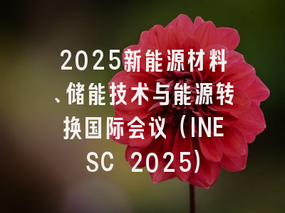 2025新能源材料、储能技术与能源转换国际会议（INESC 2025）