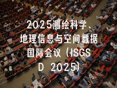 2025测绘科学、地理信息与空间数据国际会议（ISGSD 2025）