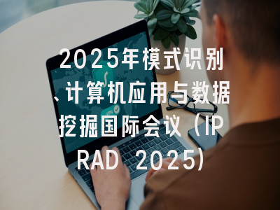2025年模式识别、计算机应用与数据挖掘国际会议（IPRAD 2025）