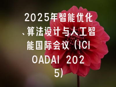 2025年智能优化、算法设计与人工智能国际会议（ICIOADAI 2025）