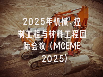 2025年机械、控制工程与材料工程国际会议（MCEME 2025）