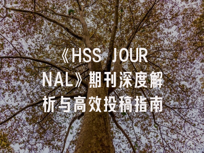 《HSS JOURNAL》期刊深度解析与高效投稿指南