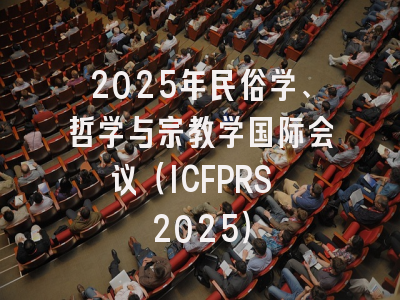 2025年民俗学、哲学与宗教学国际会议（ICFPRS 2025）