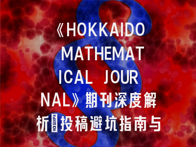 《HOKKAIDO MATHEMATICAL JOURNAL》期刊深度解析：投稿避坑指南与发表秘籍