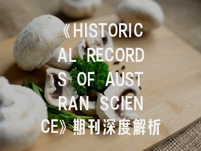 《HISTORICAL RECORDS OF AUSTRAN SCIENCE》期刊深度解析与投稿全攻略