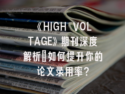 《HIGH VOLTAGE》期刊深度解析：如何提升你的论文录用率？