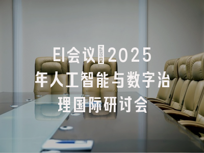 EI会议：2025年人工智能与数字治理国际研讨会